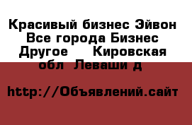 Красивый бизнес Эйвон - Все города Бизнес » Другое   . Кировская обл.,Леваши д.